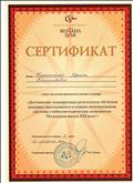 Сертификат об участии в семинаре "Достижение планируемых результатов обучения младших школьников в условиях использования системы учебно-методических комплектов "Начальная школа XXI века" Сертификат об участии в семинаре "Достижение планируемых результатов обучения младших школьников в условиях использования системы учебно-методических комплектов "Начальная школа XXI века"