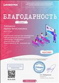 Благодарность за активное участие при проедении международной олимпиады "Инфоурок" зимний сезон 2020 Благодарность за активное участие при проедении международной олимпиады "Инфоурок" зимний сезон 2020