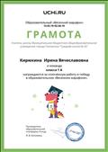 Грамота за сплоченную работу и победу в образовательном "Весеннем марафоне" Грамота за сплоченную работу и победу в образовательном "Весеннем марафоне"