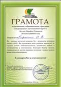 Грамота за организацию в образовательном учреждении международного дистанционного проекта "Эрудит- Марафон Учащихся " Грамота за организацию в образовательном учреждении международного дистанционного проекта "Эрудит- Марафон Учащихся "
