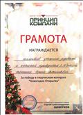Грамота за победу в творческом конкурсе "Новогодняя открытка" Грамота за победу в творческом конкурсе "Новогодняя открытка"