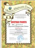 Почетная грамота за творческие успехи на фестивале в Московском зоопарке. Почетная грамота за творческие успехи на фестивале в Московском зоопарке.