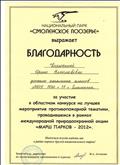 Благодарность за участие в областном конкурсе на лучшее мероприятие противопожарной тематики. Национальный парк "Смоленское Поозерье" Благодарность за участие в областном конкурсе на лучшее мероприятие противопожарной тематики. Национальный парк "Смоленское Поозерье"