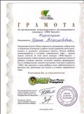 Грамота за организацию международного дистанционного конкурса "ЭМУ-Эрудит" Грамота за организацию международного дистанционного конкурса "ЭМУ-Эрудит"