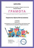 Грамота за сплоченную работу и достижение цели в образовательном марафоне "Подвиги викингов" Грамота за сплоченную работу и достижение цели в образовательном марафоне "Подвиги викингов"