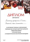 Диплом за активную помощь в организации и проведении конкурса детского рисунка "Дорогами войны" и личный вклад в патриотическое воспитание молодежи. Диплом за активную помощь в организации и проведении конкурса детского рисунка "Дорогами войны" и личный вклад в патриотическое воспитание молодежи.