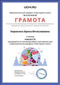 Грамота за сплоченную работу и достижение цели в образовательном марафоне "Новогодняя сказка" Грамота за сплоченную работу и достижение цели в образовательном марафоне "Новогодняя сказка"