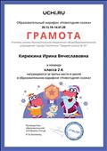 Грамота за 3 место в образовательном марафоне "Новогодняя сказка" Грамота за 3 место в образовательном марафоне "Новогодняя сказка"
