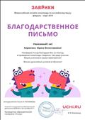 Благодарственное письмо за помощь в проведении олимпиады "Заврики" Благодарственное письмо за помощь в проведении олимпиады "Заврики"