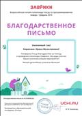 Благодарственное письмо за помощь в проведении олимпиады "Заврики" по программированию Благодарственное письмо за помощь в проведении олимпиады "Заврики" по программированию