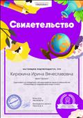 Свидетельство о подготовке победителя проекта videouroki.net "Олимпиада по окружающему миру" Свидетельство о подготовке победителя проекта videouroki.net "Олимпиада по окружающему миру"
