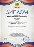 Участник Всероссийского педагогического конкурса "Творческий учитель-2019" Участник Всероссийского педагогического конкурса "Творческий учитель-2019"