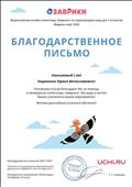 Благодарственное письмо за помощь в проведении олимпиады "Заврики" Благодарственное письмо за помощь в проведении олимпиады "Заврики"