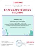 Благодарственное письмо за помощь в проведении олимпиады "Заврики" по русскому языку Благодарственное письмо за помощь в проведении олимпиады "Заврики" по русскому языку