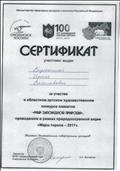 Сертифекат за участие в областном конкурсе плакатов "Мир заповедной природы" "Марш парков - 2017" Сертифекат за участие в областном конкурсе плакатов "Мир заповедной природы" "Марш парков - 2017"