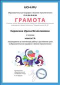 Грамота за сплоченную работу и достижение цели в образовательном марафоне "Зимнее приключение" Грамота за сплоченную работу и достижение цели в образовательном марафоне "Зимнее приключение"
