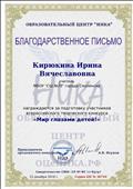 Благодарственное письмо за подготовку участников всероссийского творческого конкурса "Мир глазами детей!" Благодарственное письмо за подготовку участников всероссийского творческого конкурса "Мир глазами детей!"