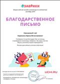 Благодарственное письмо за помощь в проведении олимпиады "Заврики" по математике Благодарственное письмо за помощь в проведении олимпиады "Заврики" по математике