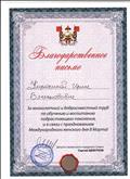 Благодарственное письмо за многолетний и добросовестный труд по обучению и воспитанию подрастающего поколения. Благодарственное письмо за многолетний и добросовестный труд по обучению и воспитанию подрастающего поколения.
