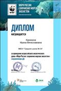 Диплом за проведение Всероссийского урока "Моря Россиии: сохранение морских экосистем" Диплом за проведение Всероссийского урока "Моря Россиии: сохранение морских экосистем"