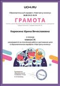 Грамота за сплоченную работу и достижение цели в образовательном марафоне "Навстречу космосу" Грамота за сплоченную работу и достижение цели в образовательном марафоне "Навстречу космосу"