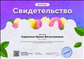 Свидетельство о подготовке победителя серии международных олимпиад "Весенний фестиваль знаний 2018" Свидетельство о подготовке победителя серии международных олимпиад "Весенний фестиваль знаний 2018"