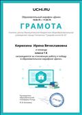 Грамота за сплоченную работу и победу в образовательном марафоне "Дино" Грамота за сплоченную работу и победу в образовательном марафоне "Дино"