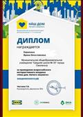Диплом за проведение Всероссийского экоурока "Наш дом. Ничего лишнего" Диплом за проведение Всероссийского экоурока "Наш дом. Ничего лишнего"