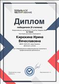 Диплом 2 степени за прохождение теста "Информационно-коммуникационные технологии в профессиональной деятельности" Диплом 2 степени за прохождение теста "Информационно-коммуникационные технологии в профессиональной деятельности"