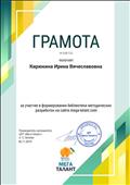 Грамота за участие в формировании библиотеки методических разработок Грамота за участие в формировании библиотеки методических разработок
