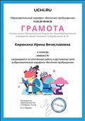 Грамота за сплоченную работу и достижение цели в образовательном марафоне "Весеннее пробуждение" Грамота за сплоченную работу и достижение цели в образовательном марафоне "Весеннее пробуждение"