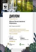 Диплом за проведение зкологического урока "Изменение климата и связь с сохранением лесов" Лес и климат. Диплом за проведение зкологического урока "Изменение климата и связь с сохранением лесов" Лес и климат.