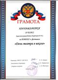 Грамота за победу в фестивале "День театра в школе" Грамота за победу в фестивале "День театра в школе"