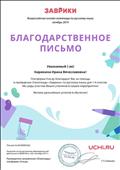 Благодарственное письмо за помощь в проведении олимпиады "Заврики" по русскому языку Благодарственное письмо за помощь в проведении олимпиады "Заврики" по русскому языку