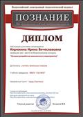 Диплом I место во Всероссийском конкурсе "Лучшая разработка внеклассного мероприятия" Диплом I место во Всероссийском конкурсе "Лучшая разработка внеклассного мероприятия"