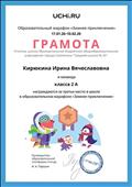 Грамота за 3 место в школе и в образовательном марафоне "Зимнее приключение" Грамота за 3 место в школе и в образовательном марафоне "Зимнее приключение"