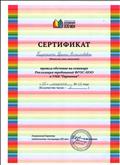 Сертификат участника семинара "Реализация требований ФГОС-НОО в УМК "Гармония" Сертификат участника семинара "Реализация требований ФГОС-НОО в УМК "Гармония"