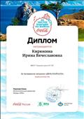 Диплом за проведение Всероссийского экоурока "День Байкала" Диплом за проведение Всероссийского экоурока "День Байкала"