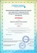 Сертификат III место во всероссийском профессиональном конкурсе "Открытое занятие как показатель мастерства" Сертификат III место во всероссийском профессиональном конкурсе "Открытое занятие как показатель мастерства"