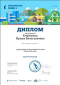 Диплом за проведение IV Всероссийского урока "Хранители воды" Диплом за проведение IV Всероссийского урока "Хранители воды"