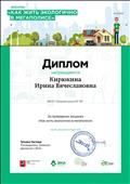 Диплом за проведение Всероссийского экоурока "Как жить экологично в мегаполисе" Диплом за проведение Всероссийского экоурока "Как жить экологично в мегаполисе"