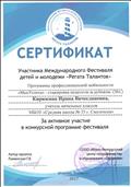 Участник Международного Фестиваля детей и молодежи "Регата Талантов" Участник Международного Фестиваля детей и молодежи "Регата Талантов"