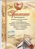 Грамота за творческий подход к подготовке и проведению школьного театрального фестиваля. Грамота за творческий подход к подготовке и проведению школьного театрального фестиваля.