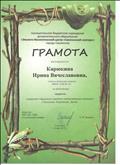 Грамота за подготовку лаурята городского экологического конкурса "Экология. Творчество. Дети"
Грамота за подготовку лаурята городского экологического конкурса "Экология. Творчество. Дети"