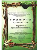 Грамота за подготовку призёра городского экологического конкурса "Экология. Творчество. Дети" Грамота за подготовку призёра городского экологического конкурса "Экология. Творчество. Дети"
