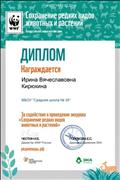 Диплом за содействие в прведении Всероссийского экоурока "Сохранение редких видов животных и растений" Диплом за содействие в прведении Всероссийского экоурока "Сохранение редких видов животных и растений"