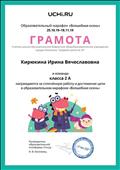 Грамота за сплоченную работу и достижение цели в образовательном марафоне "Волшебная осень" Грамота за сплоченную работу и достижение цели в образовательном марафоне "Волшебная осень"