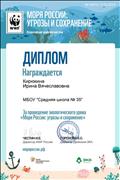 Диплом за содействие в прведении Всероссийского экоурока "Моря России: угрозы и сохранение" Диплом за содействие в прведении Всероссийского экоурока "Моря России: угрозы и сохранение"