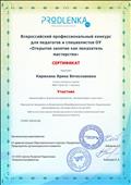 Сертификат Всероссийского профессионального конкурса "Открытое занятие как показатель мастерства" Сертификат Всероссийского профессионального конкурса "Открытое занятие как показатель мастерства"