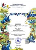 Благодарность за высокий уровень представленных работ и активное участие в мероприятии Международный творческий конкурс "Пернатая братва" Благодарность за высокий уровень представленных работ и активное участие в мероприятии Международный творческий конкурс "Пернатая братва"